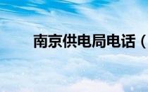 南京供电局电话（南京供电局电话）