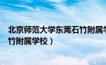 北京师范大学东莞石竹附属学校（关于北京师范大学东莞石竹附属学校）