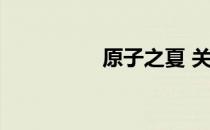 原子之夏 关于原子之夏