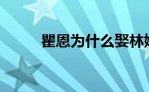瞿恩为什么娶林娥（瞿恩的原型）