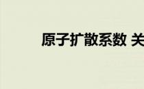 原子扩散系数 关于原子扩散系数