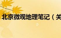 北京微观地理笔记（关于北京微观地理笔记）