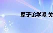 原子论学派 关于原子论学派