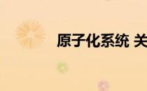 原子化系统 关于原子化系统