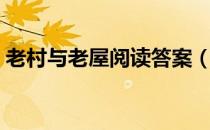老村与老屋阅读答案（老村与老屋阅读答案）
