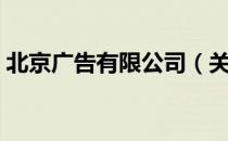 北京广告有限公司（关于北京广告有限公司）