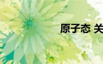 原子态 关于原子态