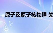 原子及原子核物理 关于原子及原子核物理
