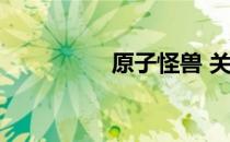 原子怪兽 关于原子怪兽