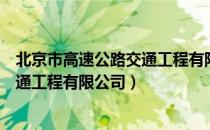 北京市高速公路交通工程有限公司（关于北京市高速公路交通工程有限公司）