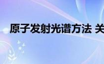 原子发射光谱方法 关于原子发射光谱方法