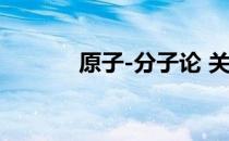 原子-分子论 关于原子-分子论