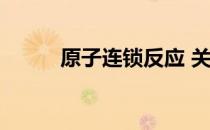 原子连锁反应 关于原子连锁反应