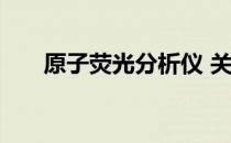原子荧光分析仪 关于原子荧光分析仪