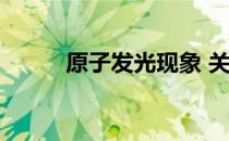 原子发光现象 关于原子发光现象