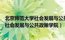 北京师范大学社会发展与公共政策学院（关于北京师范大学社会发展与公共政策学院）