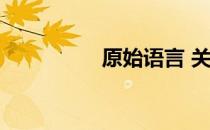 原始语言 关于原始语言