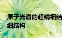 原子光谱的超精细结构 关于原子光谱的超精细结构