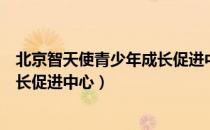 北京智天使青少年成长促进中心（关于北京智天使青少年成长促进中心）