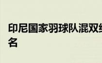 印尼国家羽球队混双组不担心年终总决赛的排名
