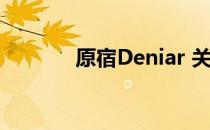 原宿Deniar 关于原宿Deniar