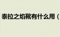 泰拉之焰靴有什么用（泰拉之焰靴有什么用）