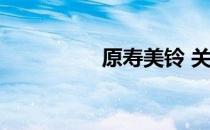 原寿美铃 关于原寿美铃