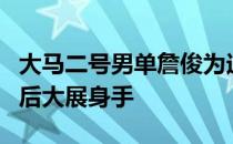 大马二号男单詹俊为迫不及待想在新赛季开启后大展身手