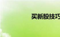 买新股技巧（买新股）