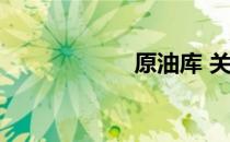 原油库 关于原油库