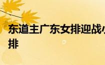东道主广东女排迎战小组赛第一个对手浙江女排