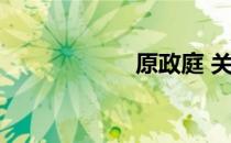原政庭 关于原政庭