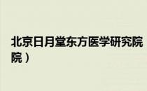 北京日月堂东方医学研究院（关于北京日月堂东方医学研究院）