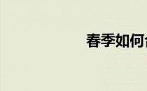 春季如何合理运动 