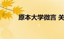原本大学微言 关于原本大学微言