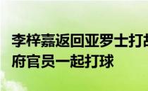 李梓嘉返回亚罗士打故乡和吉打州务大臣及政府官员一起打球