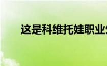 这是科维托娃职业生涯的第28个冠军
