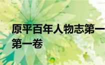 原平百年人物志第一卷 关于原平百年人物志第一卷