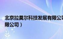 北京拉莫尔科技发展有限公司（关于北京拉莫尔科技发展有限公司）