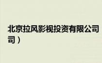 北京拉风影视投资有限公司（关于北京拉风影视投资有限公司）