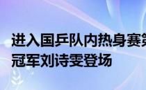 进入国乒队内热身赛第二个比赛日广州籍奥运冠军刘诗雯登场