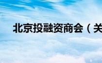 北京投融资商会（关于北京投融资商会）