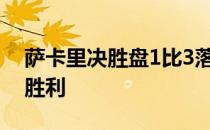 萨卡里决胜盘1比3落后情况下连赢五局锁定胜利