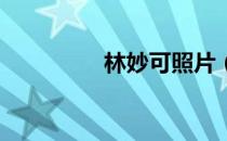 林妙可照片（林妙可qq）