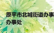 原平市北城街道办事处 关于原平市北城街道办事处