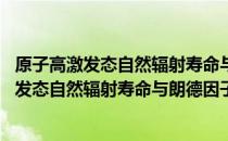 原子高激发态自然辐射寿命与朗德因子的研究 关于原子高激发态自然辐射寿命与朗德因子的研究