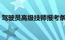 驾驶员高级技师报考条件（驾驶员高级技师）