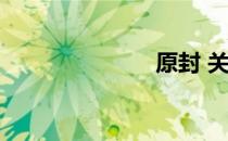 原封 关于原封