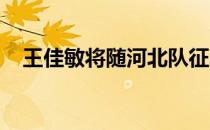 王佳敏将随河北队征战明年的陕西全运会