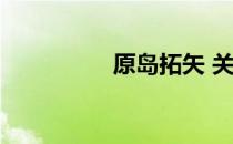 原岛拓矢 关于原岛拓矢